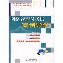 全国计算机技术与软件专业技术资格(水平)考试辅导系列:网络管理员考试案例导学