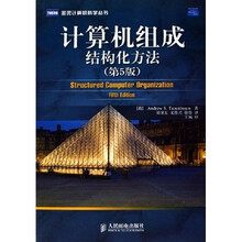 计算机组成：结构化方法（第5版）