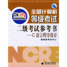 全国计算机等级考试2级考试参考书：C语言程序设计