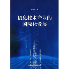 信息技术产业的国际化发展
