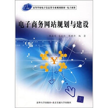 电子商务网站规划与建设