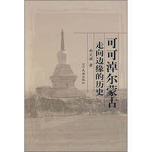 可可淖尔蒙古:走向边缘的历史