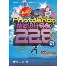 photoshop 特效设计经典228例(超值版)(附DVD3张)