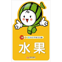 智之虎快乐早教宝宝翻系列（第1辑）：水果