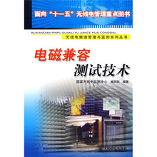 电磁兼容测试技术