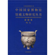 中国国家博物馆馆藏文物研究丛书：瓷器卷（明代）