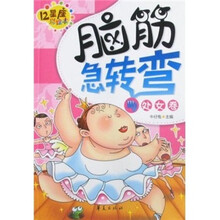 12星座彩绘本·脑筋急转弯（处女卷）