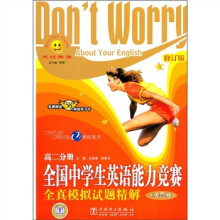 快捷英语·全国中学生英语能力竞赛全真模拟试题精解:高2分册(活页卷)(修订版)