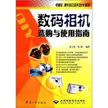数码相机选购与使用指南/电脑软硬件自己动手DIY系列