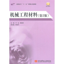 高职高专“十二五”规划示范教材：机械工程材料（第2版）