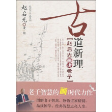 古道新理:赵启光画讲老子