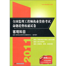 2011全国监理工程师执业资格考试命题趋势权威试卷（客观科目）