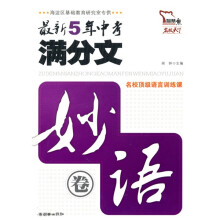 智慧熊·最新5年中考满分文（妙语卷）（2006-2010）