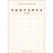 汉语语学义理举实
