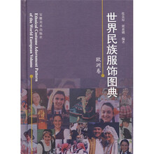 世界民族服饰图典：欧洲卷
