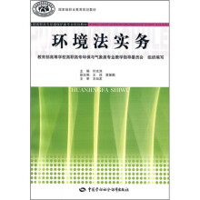 全国高职高专环境保护类专业规划教材·国家级职业教育规划教材：环境法实务