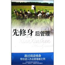 先修身后管理