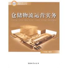 仓储物流运营实务
