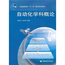 普通高等教育“十一五”国家级规划教材：自动化学科概论（附光盘1张）