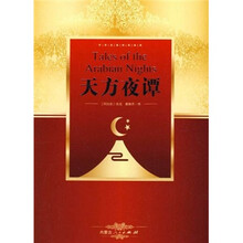 世界名著阅读经典:天方夜谭
