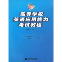 高等学校英语应用能力考试教程（附MP3光盘1张）