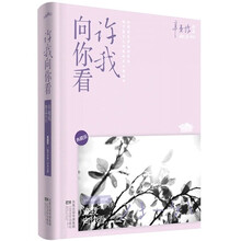 许我向你看（新版）