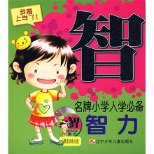 名牌小学入学必备:智力(附赠VCD光盘1张)