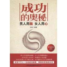 成功的奥秘：男人用脑，女人用心