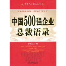 格言智慧警句语录系列:中国500强企业总裁语录