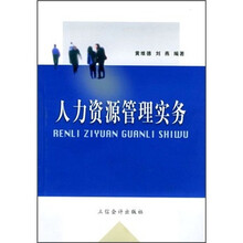 人力资源管理实务