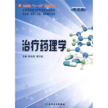 治疗药理学（供基础、临床、口腔、预防等专业用）（第2版）