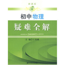 初中物理疑难全解（新课程）