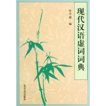 现代汉语虚词词典