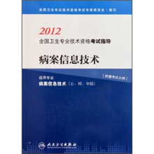 2012全国卫生专业技术资格考试指导：病案信息技术（适用专业病案信息技术士师中级）