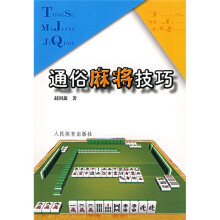 通俗麻将技巧