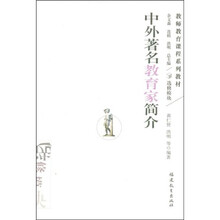 教师教育课程系列教材：中外著名教育家简介