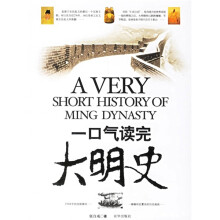 一口气读完大明史