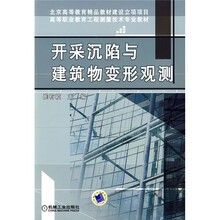 开采沉陷与建筑物变形观测