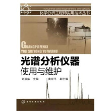 光谱分析仪器使用与维护
