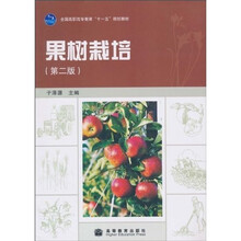全国高职高专教育“十一五”规划教材：果树栽培（第2版）