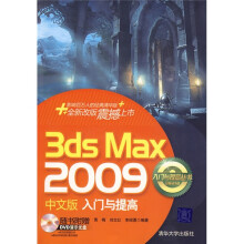 3DS MAX 2009中文版入门与提高（附DVD光盘1张）