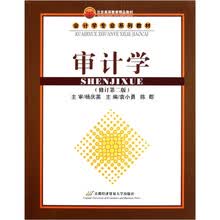 会计学专业系列教材：审计学 （修订第二版）