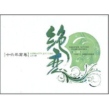 绝恋（十六年前卷）