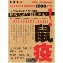 鼠疫:诺贝尔文学奖获奖作品(译林版插图修订本)