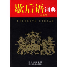 歇后语词典(双查版)