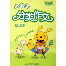 开心作文:小学生分类作文(3年级)