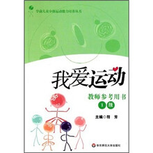 我爱运动1级(教师参考用书)