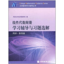 线性代数附册:学习辅导与习题选解(同济·第4版)