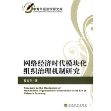 网络经济时代模块化组织治理机制研究