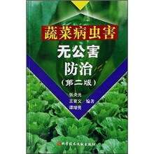 蔬菜病虫害无公害防治（第2版）